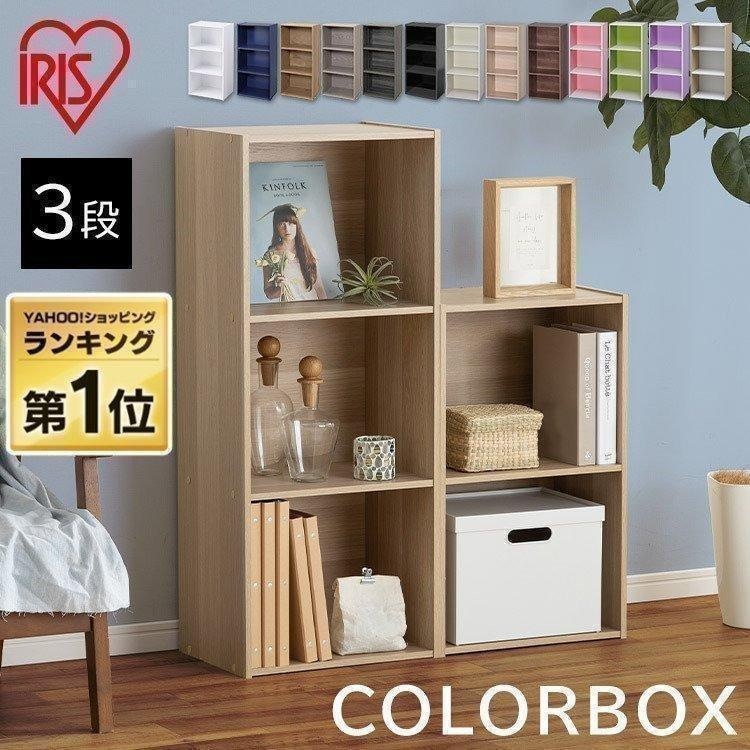 IRIS OHYAMA カラーボックス 収納 3段 本棚 | 棚・チェスト